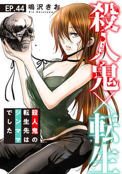 殺人鬼×転生～殺人鬼の転生先はシンママでした～