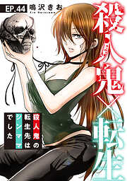 殺人鬼×転生～殺人鬼の転生先はシンママでした～