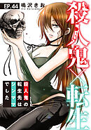 殺人鬼×転生～殺人鬼の転生先はシンママでした～44