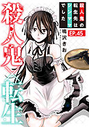 殺人鬼×転生～殺人鬼の転生先はシンママでした～45