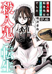 殺人鬼×転生～殺人鬼の転生先はシンママでした～