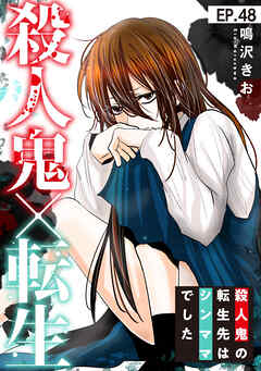 殺人鬼×転生～殺人鬼の転生先はシンママでした～