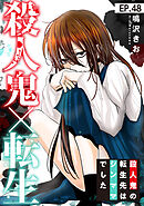 殺人鬼×転生～殺人鬼の転生先はシンママでした～48