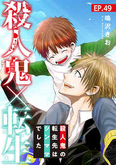 殺人鬼×転生～殺人鬼の転生先はシンママでした～