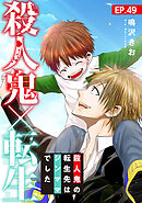 殺人鬼×転生～殺人鬼の転生先はシンママでした～49