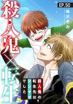 殺人鬼×転生～殺人鬼の転生先はシンママでした～