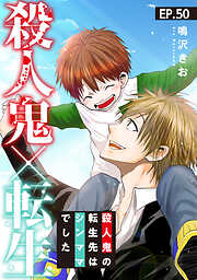 殺人鬼×転生～殺人鬼の転生先はシンママでした～