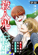 殺人鬼×転生～殺人鬼の転生先はシンママでした～50