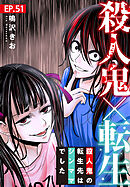 殺人鬼×転生～殺人鬼の転生先はシンママでした～51