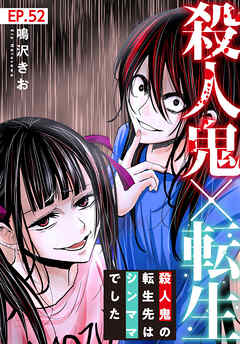 殺人鬼×転生～殺人鬼の転生先はシンママでした～