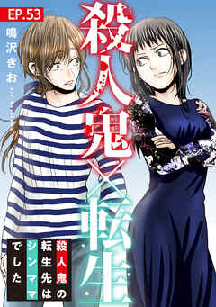 殺人鬼×転生～殺人鬼の転生先はシンママでした～