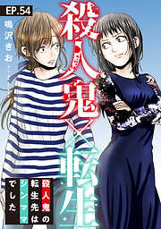 殺人鬼×転生～殺人鬼の転生先はシンママでした～