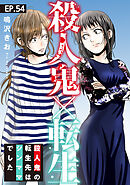 殺人鬼×転生～殺人鬼の転生先はシンママでした～54