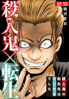 殺人鬼×転生～殺人鬼の転生先はシンママでした～55