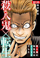 殺人鬼×転生～殺人鬼の転生先はシンママでした～55