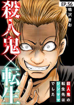 殺人鬼×転生～殺人鬼の転生先はシンママでした～