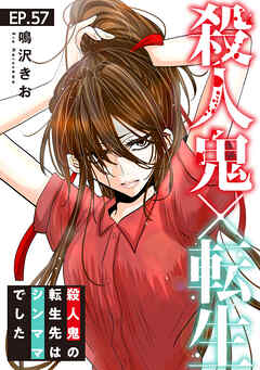 殺人鬼×転生～殺人鬼の転生先はシンママでした～