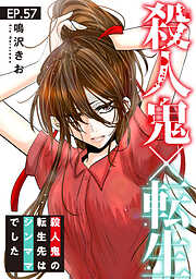 殺人鬼×転生～殺人鬼の転生先はシンママでした～