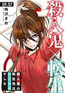 殺人鬼×転生～殺人鬼の転生先はシンママでした～57