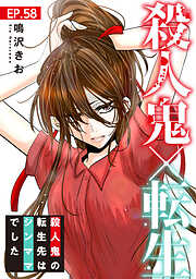 殺人鬼×転生～殺人鬼の転生先はシンママでした～