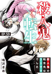 殺人鬼×転生～殺人鬼の転生先はシンママでした～