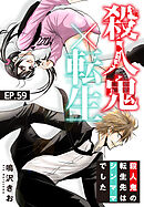 殺人鬼×転生～殺人鬼の転生先はシンママでした～59