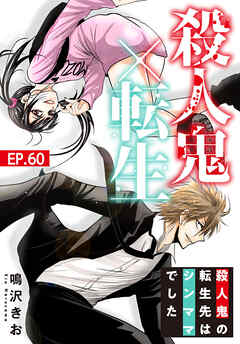 殺人鬼×転生～殺人鬼の転生先はシンママでした～