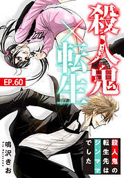 殺人鬼×転生～殺人鬼の転生先はシンママでした～