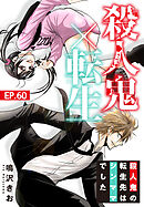 殺人鬼×転生～殺人鬼の転生先はシンママでした～60