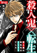 殺人鬼×転生～殺人鬼の転生先はシンママでした～62
