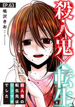 殺人鬼×転生～殺人鬼の転生先はシンママでした～