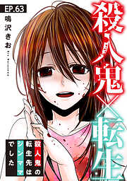 殺人鬼×転生～殺人鬼の転生先はシンママでした～