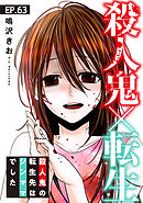 殺人鬼×転生～殺人鬼の転生先はシンママでした～63