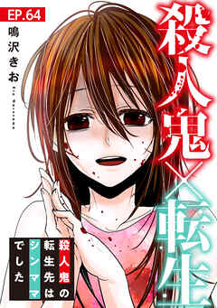 殺人鬼×転生～殺人鬼の転生先はシンママでした～