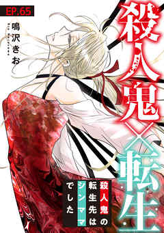 殺人鬼×転生～殺人鬼の転生先はシンママでした～