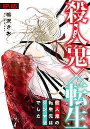 殺人鬼×転生～殺人鬼の転生先はシンママでした～