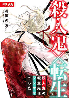 殺人鬼×転生～殺人鬼の転生先はシンママでした～