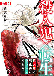 殺人鬼×転生～殺人鬼の転生先はシンママでした～