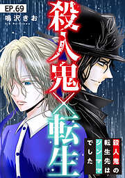 殺人鬼×転生～殺人鬼の転生先はシンママでした～