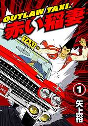 【期間限定　無料お試し版】OUTLAW TAXI.赤い稲妻