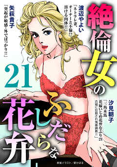 絶倫女のふしだらな花弁 21