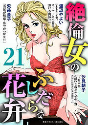 絶倫女のふしだら花弁