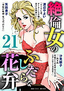 絶倫女のふしだらな花弁 21
