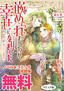 嵌められましたが、幸せになりました　傷物令嬢と陽だまりの魔導師　ノベル&コミック試読版