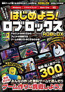 はじめよう! ロブロックス ～4000万本以上の無料ゲームが遊べる・自分だけのゲームが作れる!「ROBLOX」がまるごとわかる!