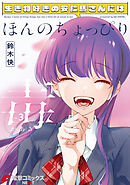 生き物好きの安仁馬さんにはほんのちょっぴり毒がある ３