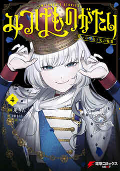 みつばものがたり 4　呪いの少女と死の輪舞《ロンド》