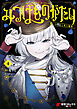 みつばものがたり 4　呪いの少女と死の輪舞《ロンド》