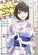 陰キャだった俺の青春リベンジ２　天使すぎるあの娘と歩むReライフ