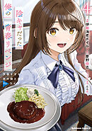 陰キャだった俺の青春リベンジ４　天使すぎるあの娘と歩むReライフ